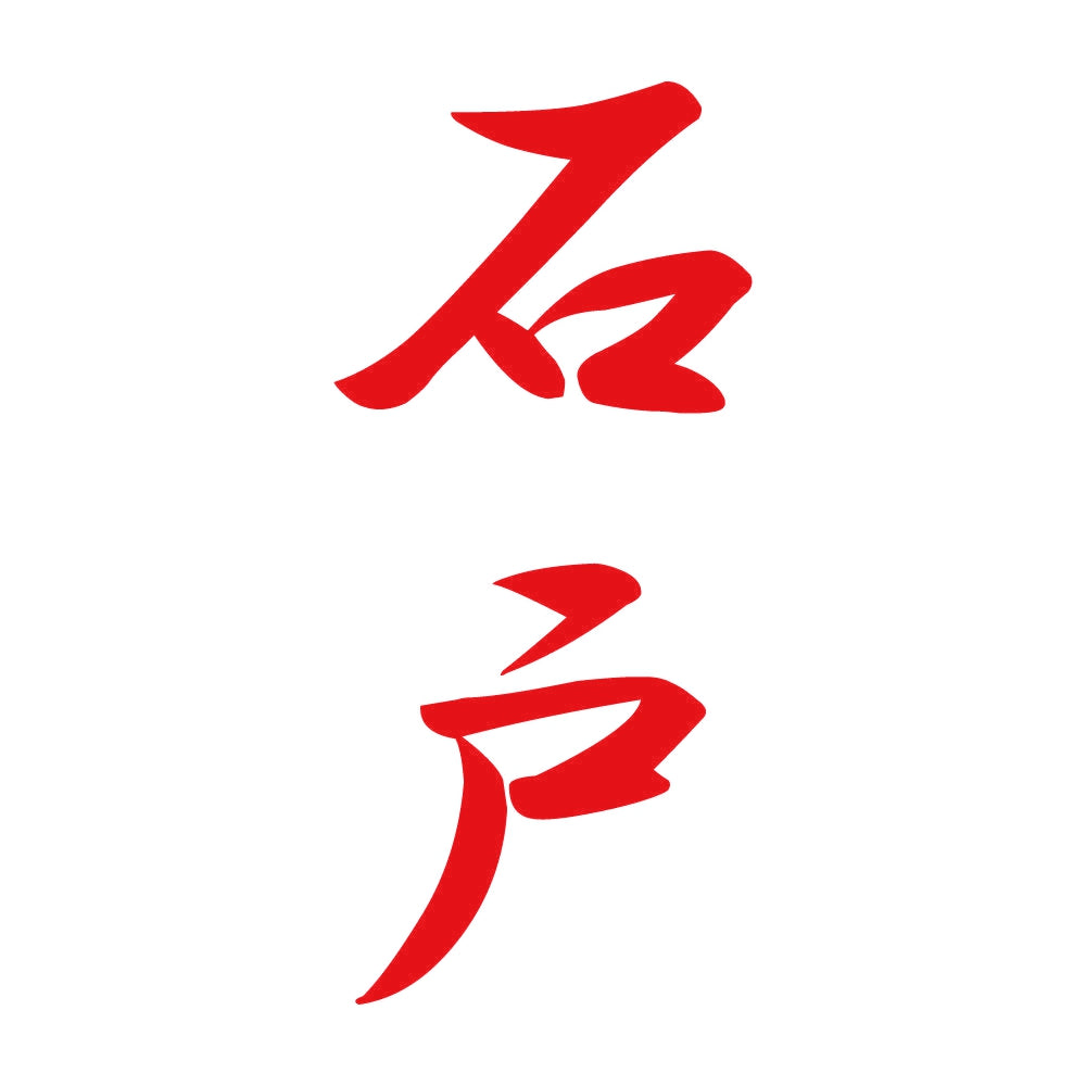 石戸 縦書き (A) 8