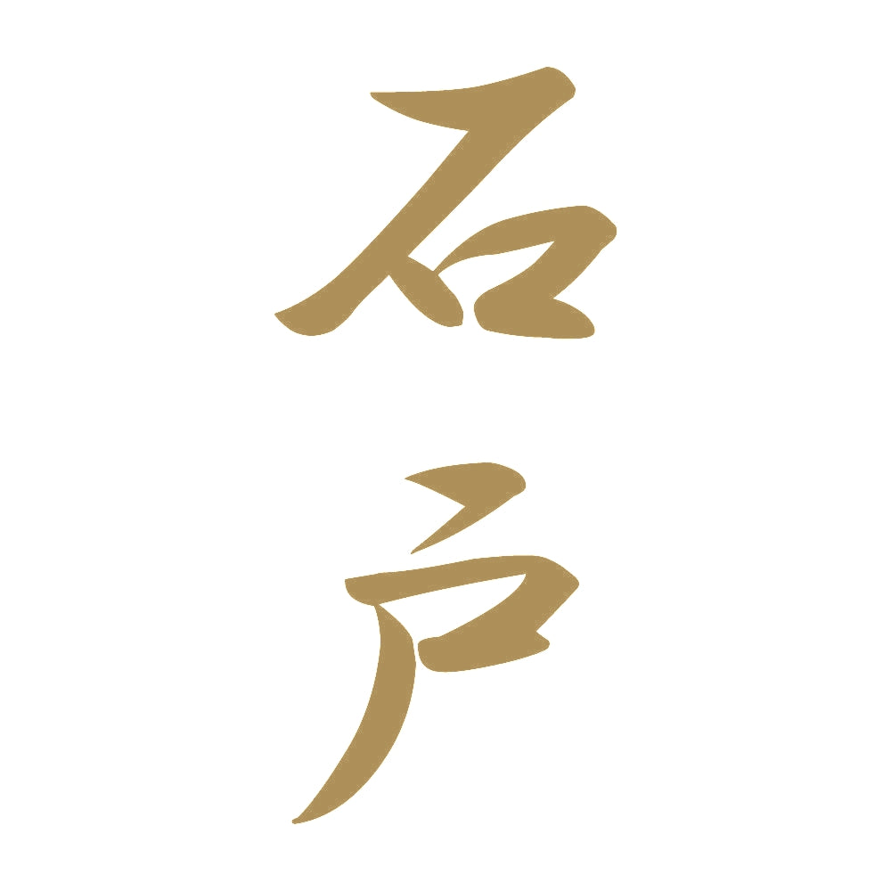 石戸 縦書き (A) 9