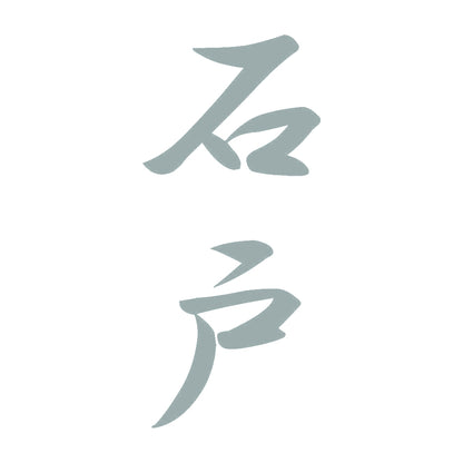 石戸 縦書き (A) 10