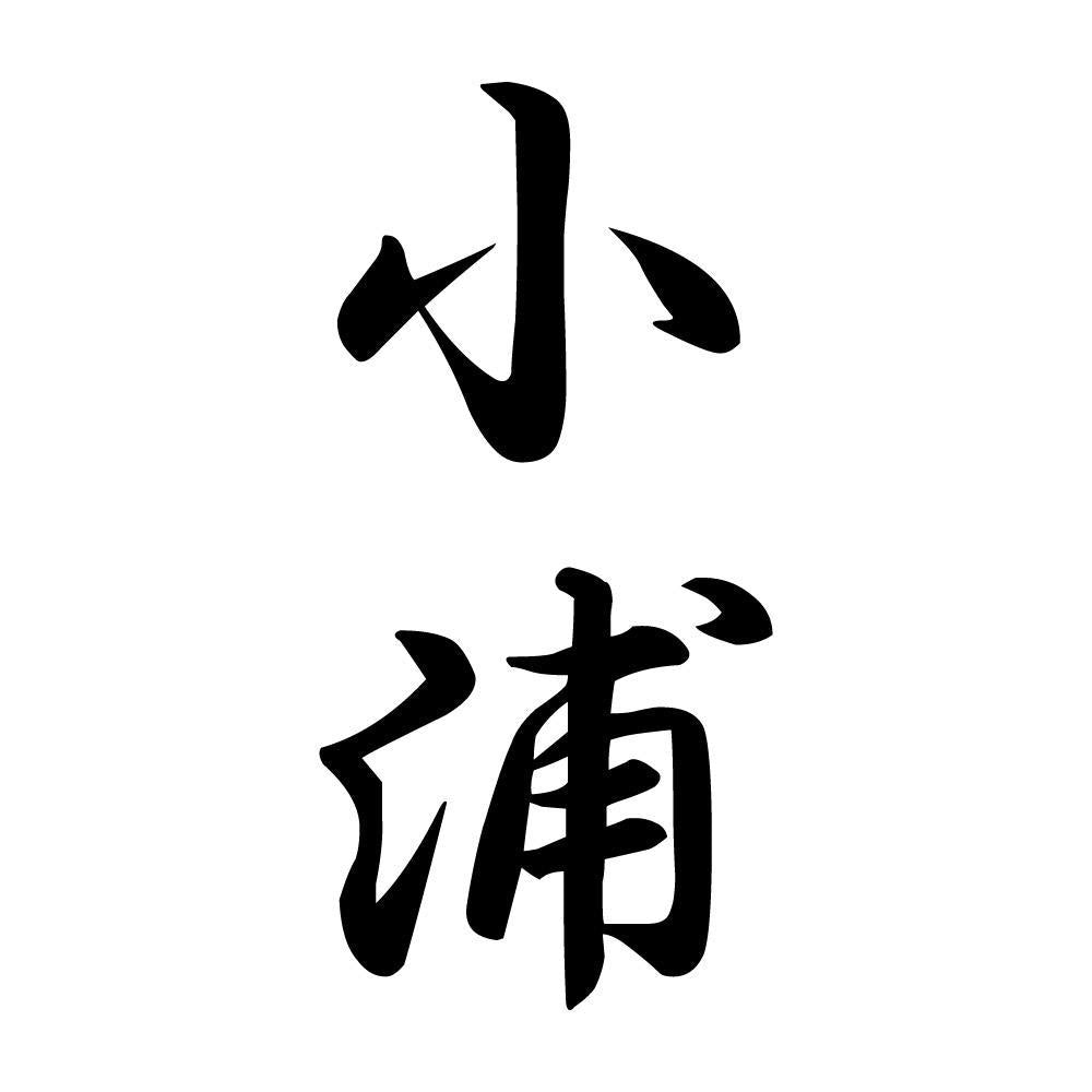 小浦 縦書き (A)