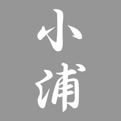 小浦 縦書き (A) 7