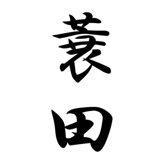 蓑田 縦書き (A)