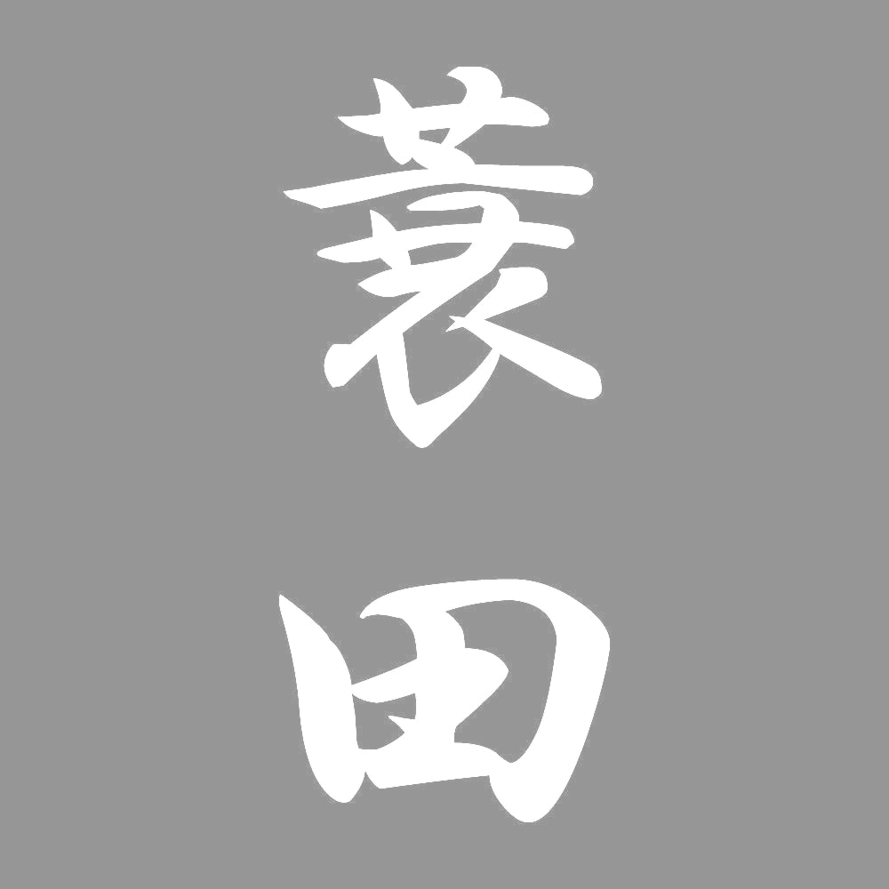 蓑田 縦書き (A) 7
