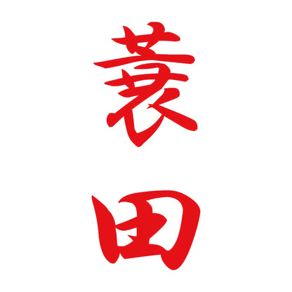 蓑田 縦書き (A) 8