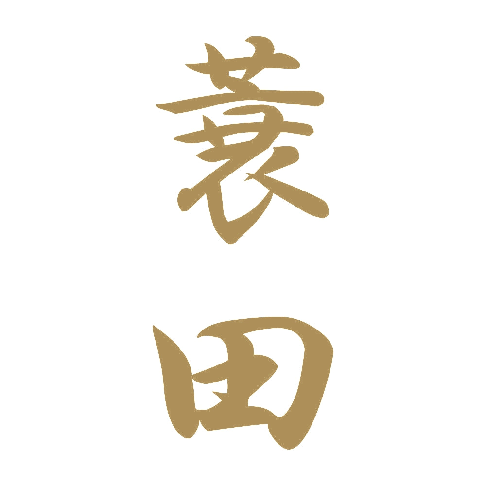 蓑田 縦書き (A) 9