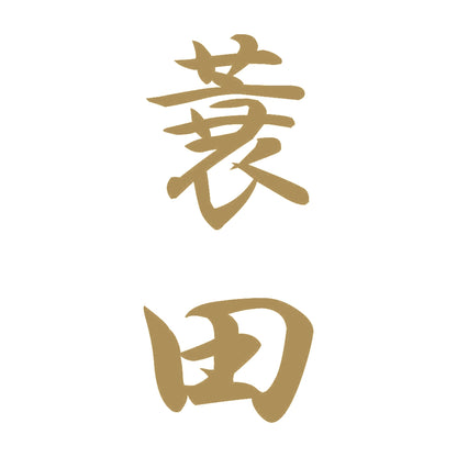 蓑田 縦書き (A) 9