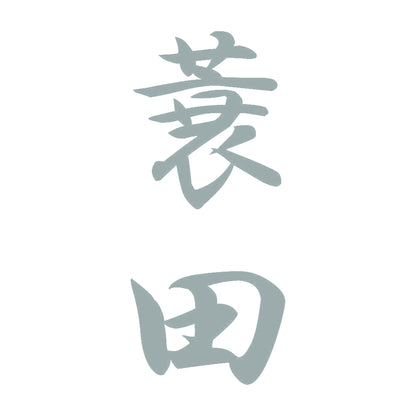 蓑田 縦書き (A) 10