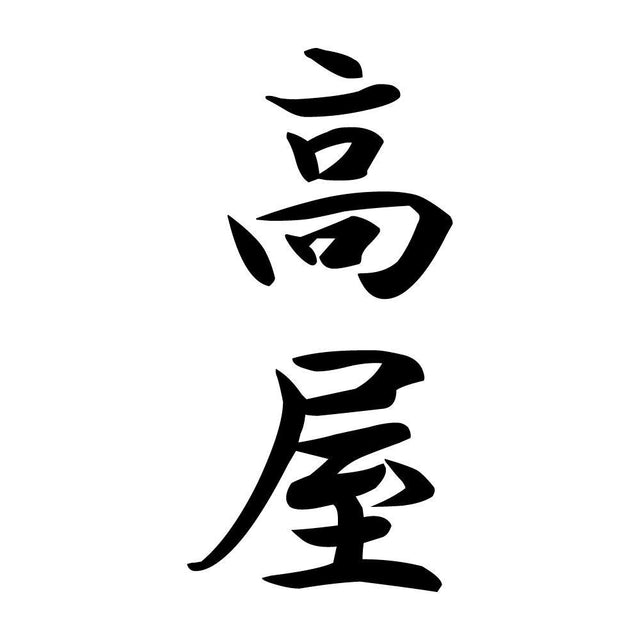 高屋 縦書き (A)