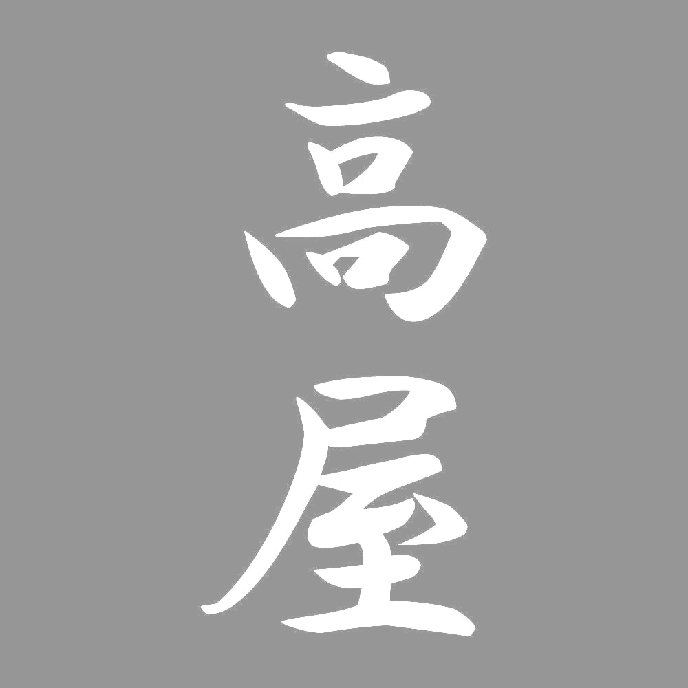 高屋 縦書き (A) 7