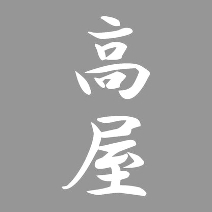 高屋 縦書き (A) 7