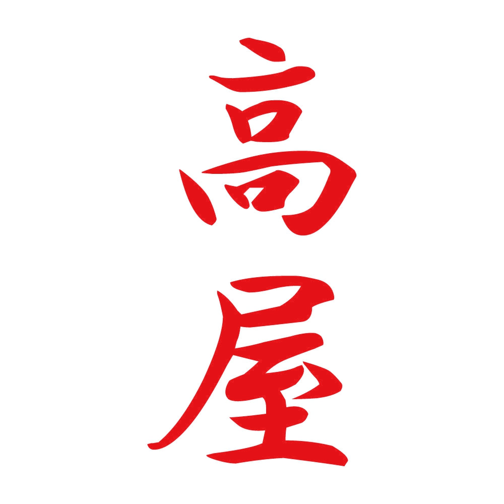 高屋 縦書き (A) 8