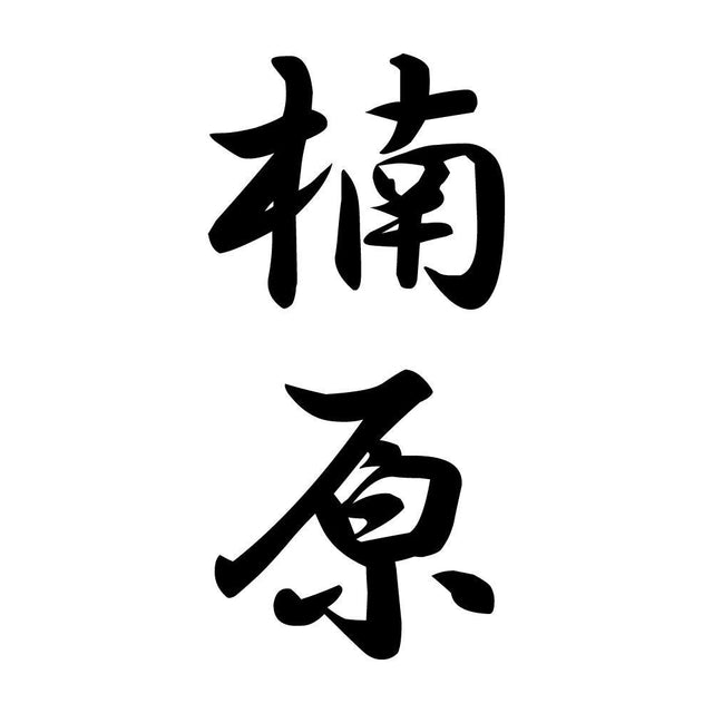 楠原 縦書き (A)