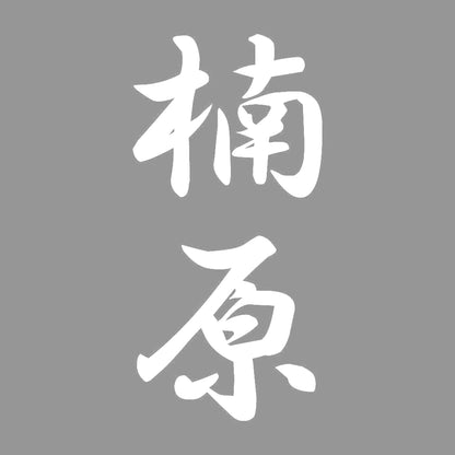 楠原 縦書き (A) 7