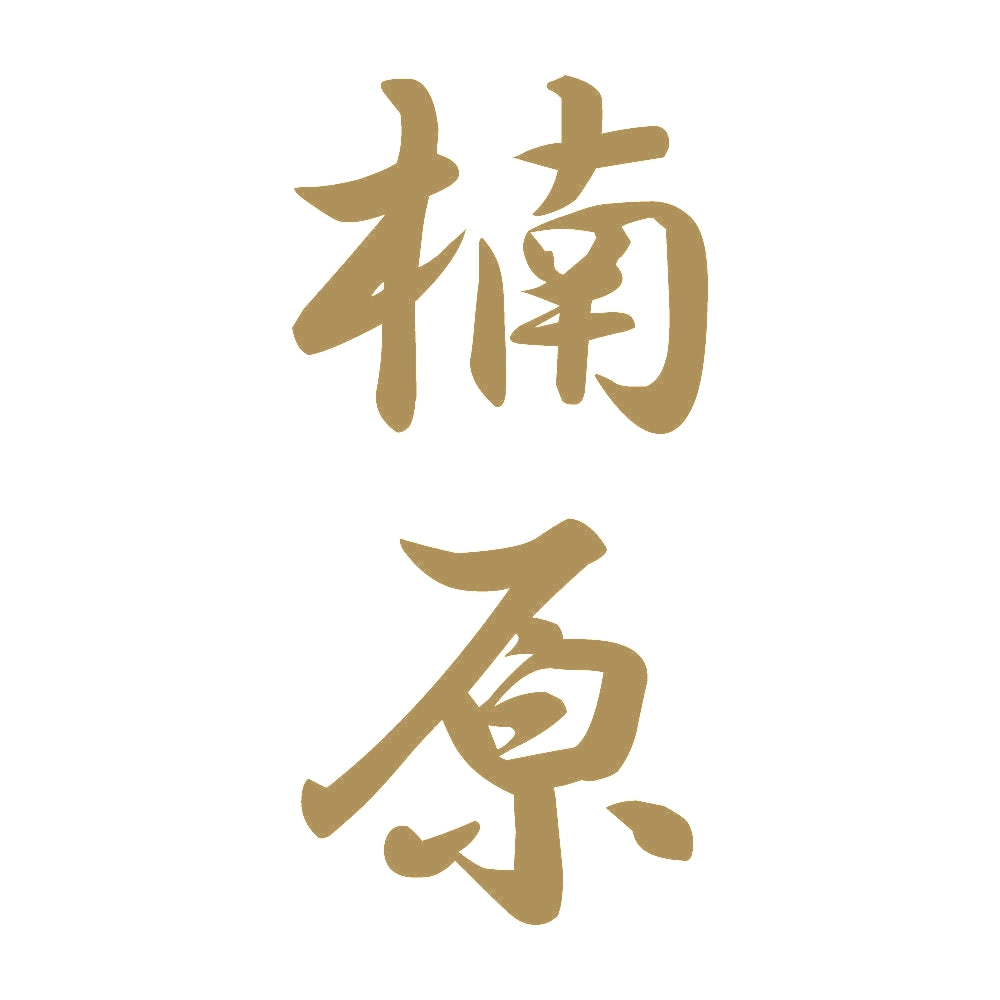 楠原 縦書き (A) 9