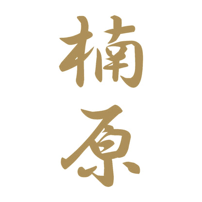 楠原 縦書き (A) 9