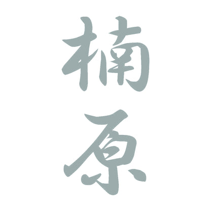 楠原 縦書き (A) 10