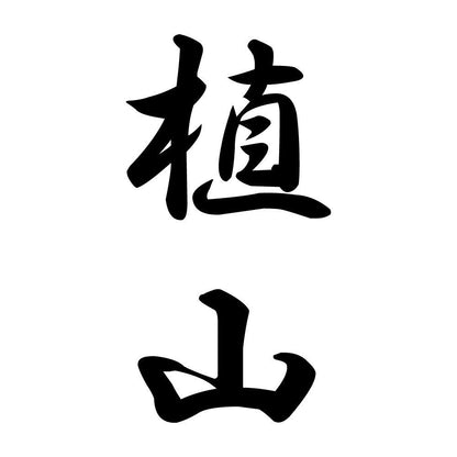 植山 縦書き (A)