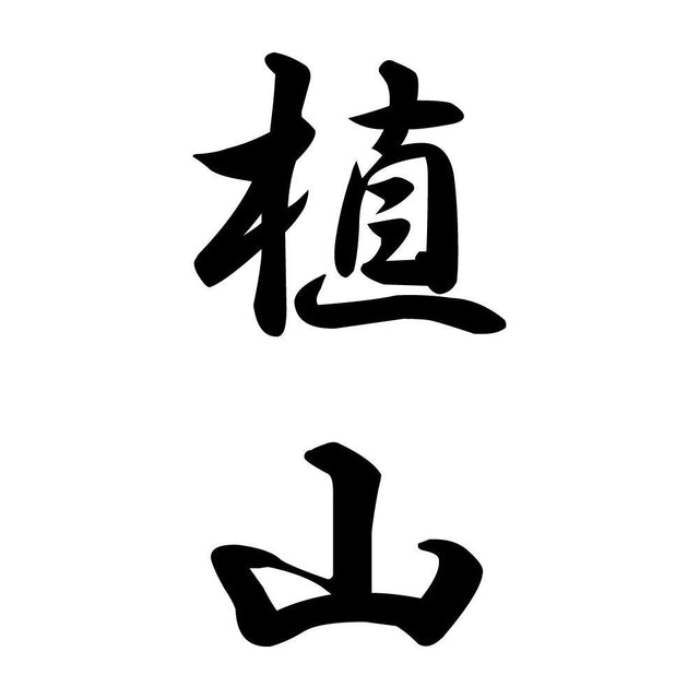 植山 縦書き (A)