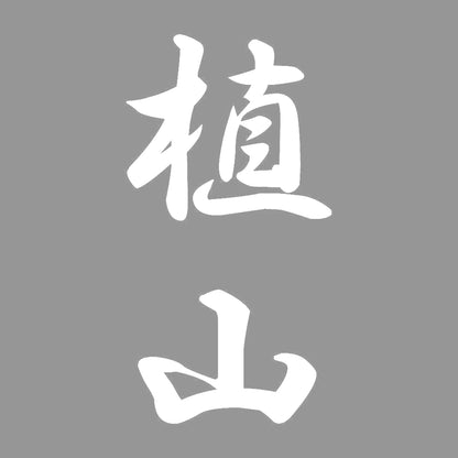 植山 縦書き (A) 7