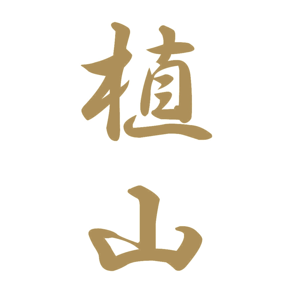 植山 縦書き (A) 9