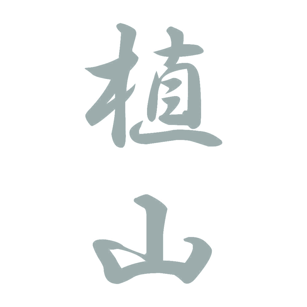 植山 縦書き (A) 10