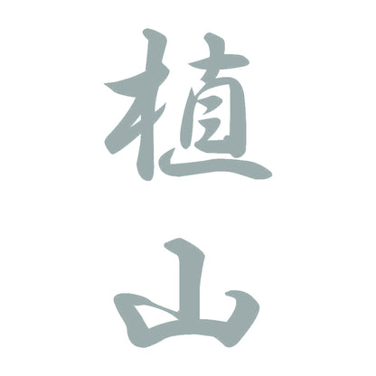 植山 縦書き (A) 10