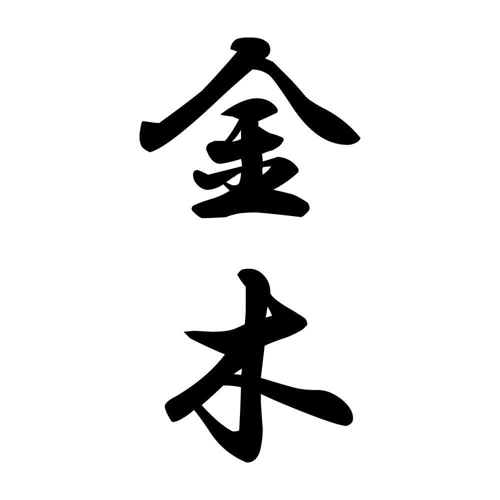 金木 縦書き (A)
