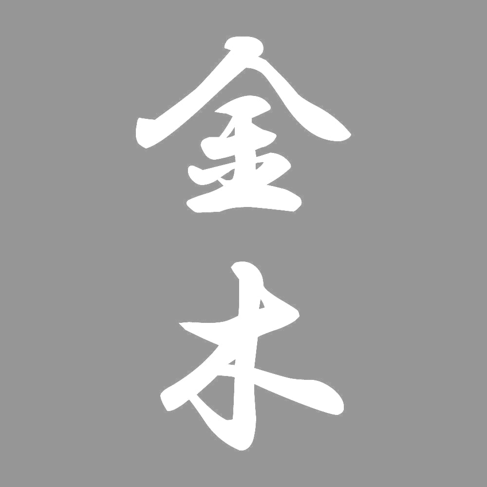 金木 縦書き (A) 7