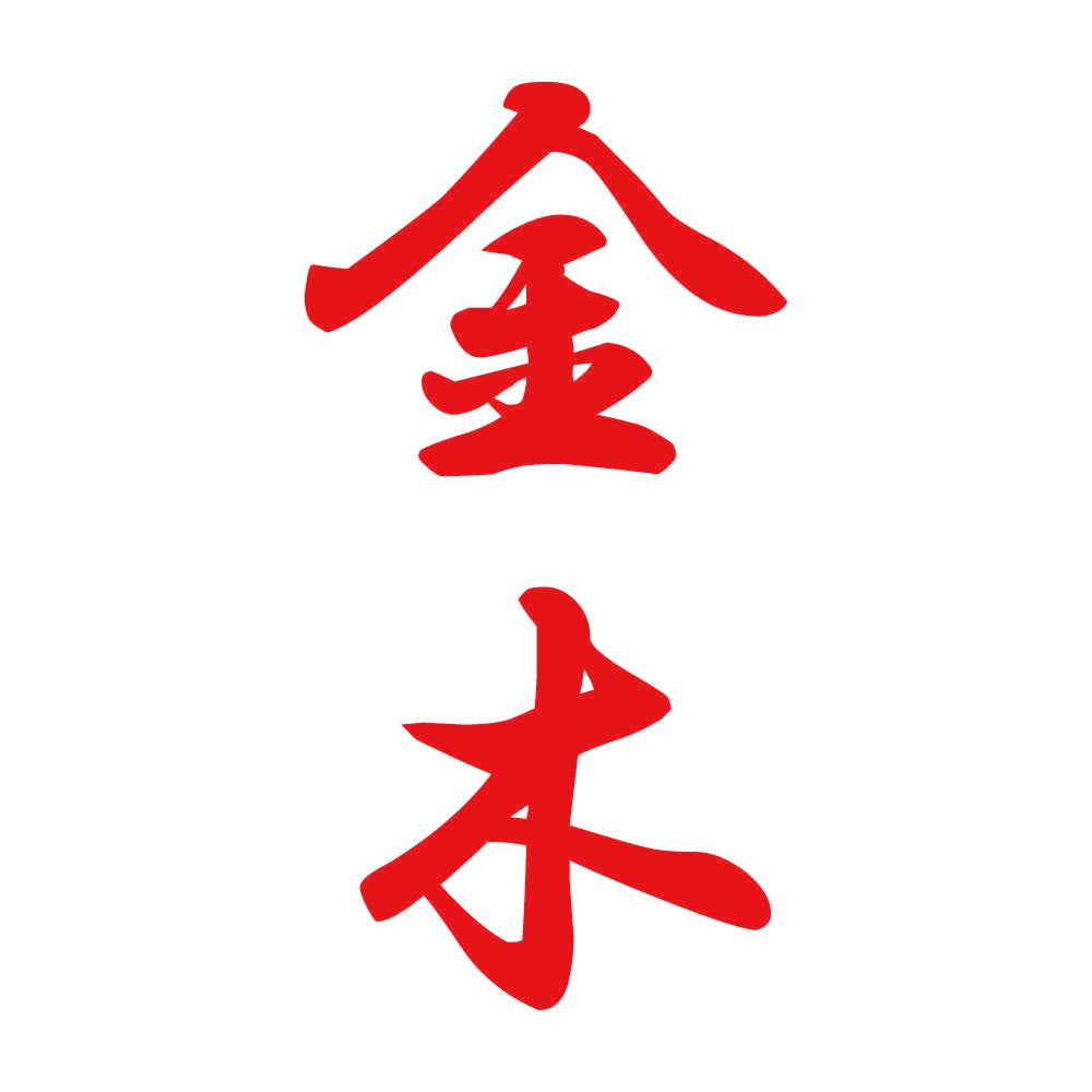 金木 縦書き (A) 8