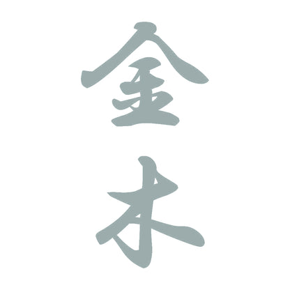 金木 縦書き (A) 10