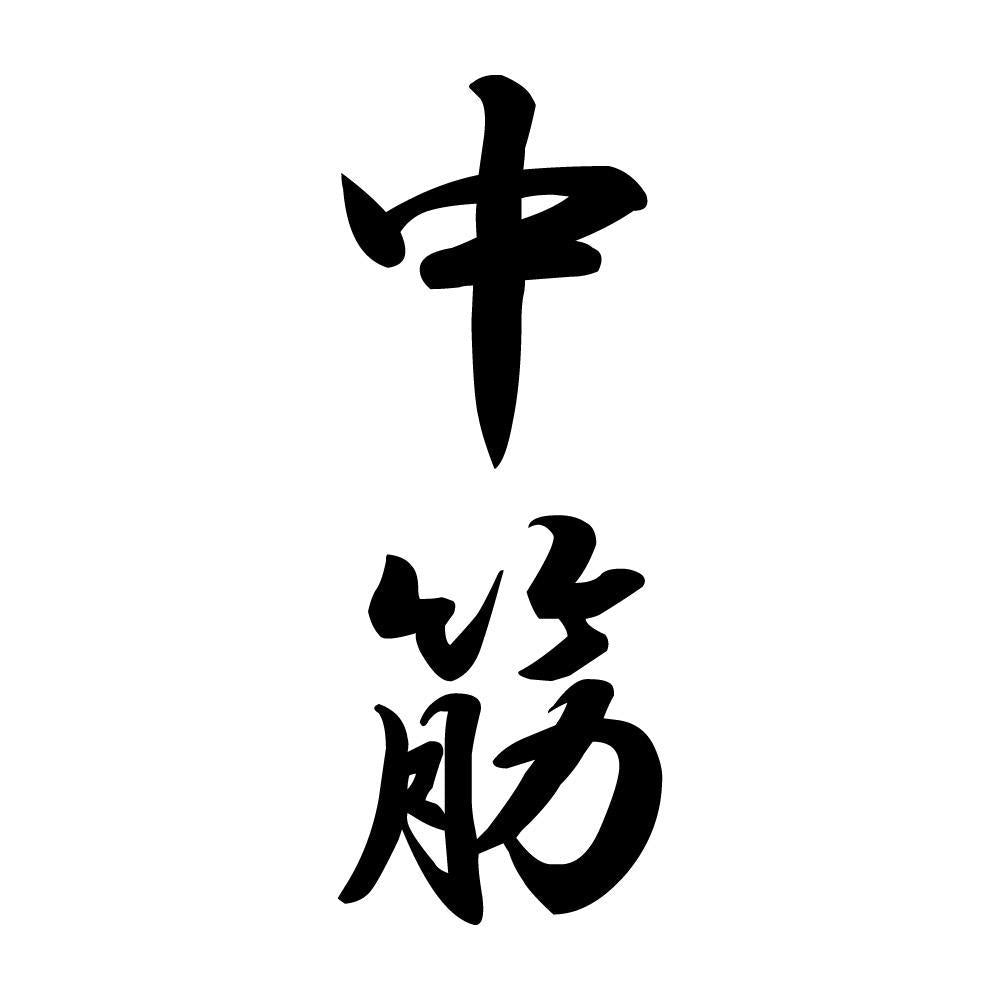 中筋 縦書き (A)