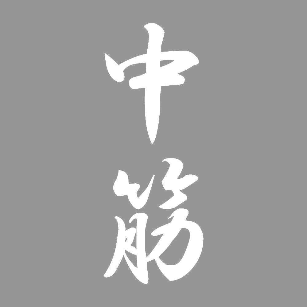 中筋 縦書き (A) 7