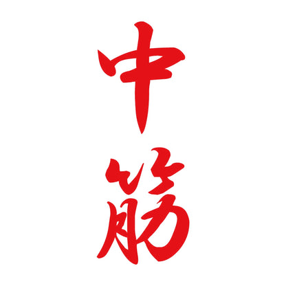 中筋 縦書き (A) 8