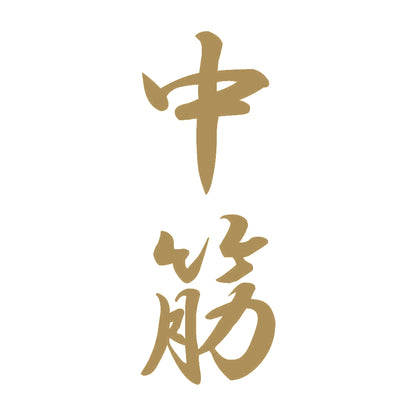 中筋 縦書き (A) 9