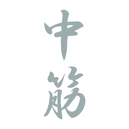 中筋 縦書き (A) 10