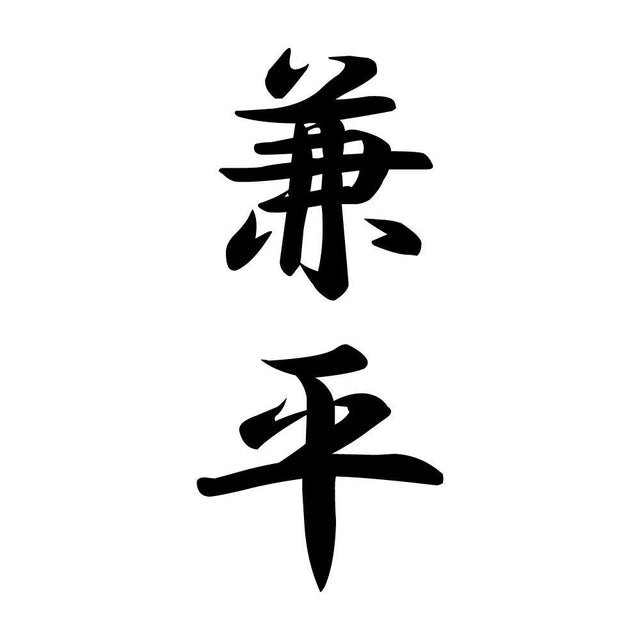 兼平 縦書き (A)