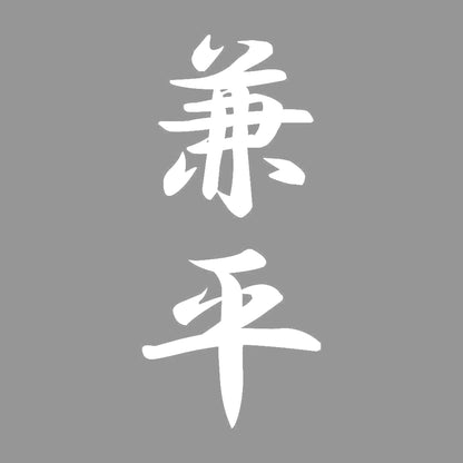 兼平 縦書き (A) 7