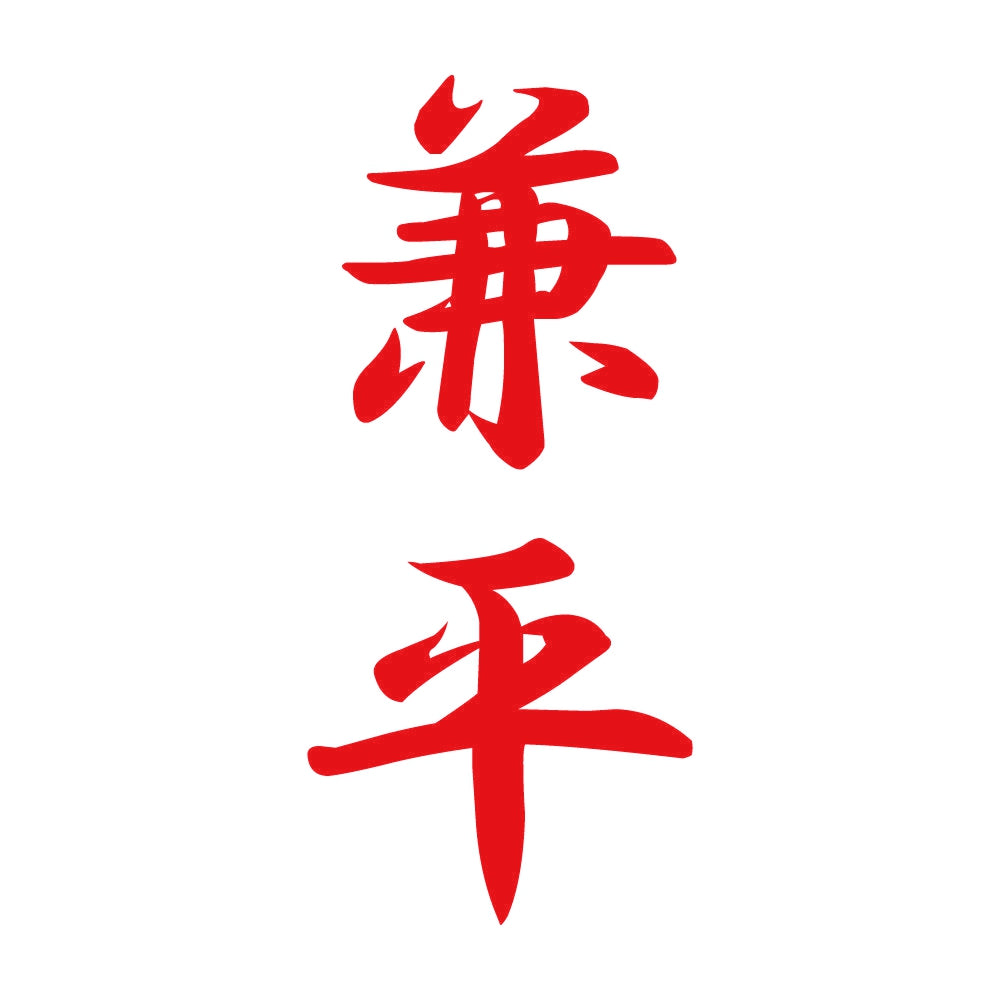 兼平 縦書き (A) 8