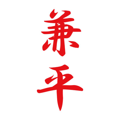 兼平 縦書き (A) 8