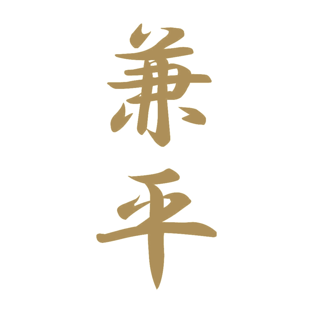 兼平 縦書き (A) 9