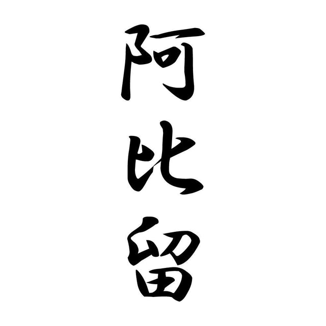 阿比留 縦書き (A)