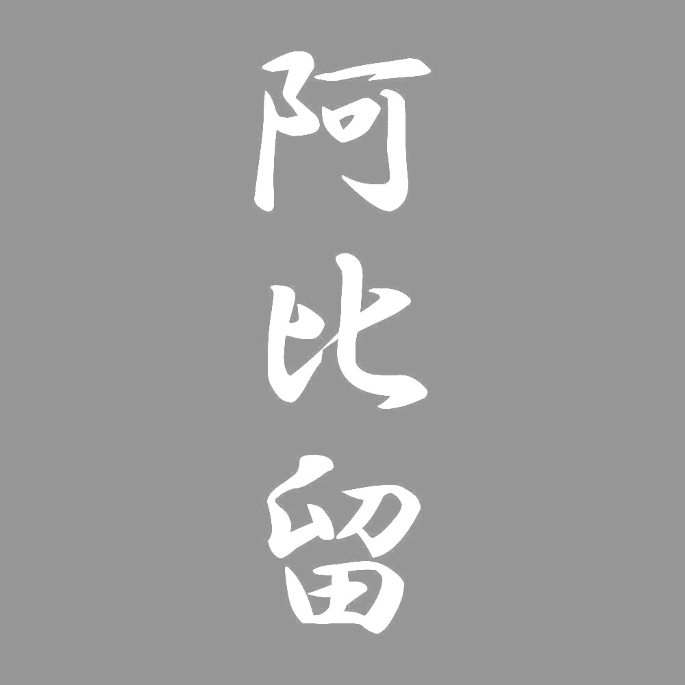 阿比留 縦書き (A) 7
