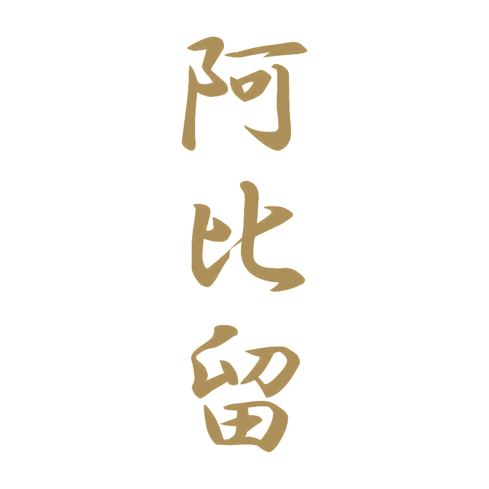 阿比留 縦書き (A) 9