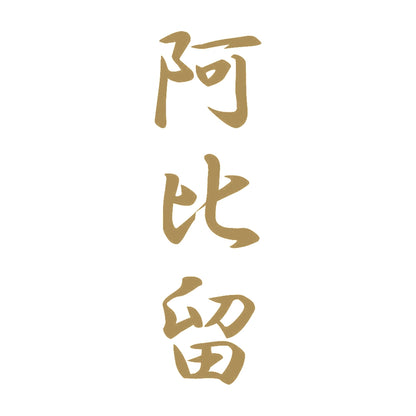 阿比留 縦書き (A) 9