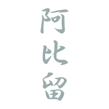 阿比留 縦書き (A) 10