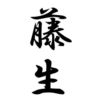 藤生 縦書き (A)