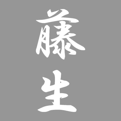 藤生 縦書き (A) 7