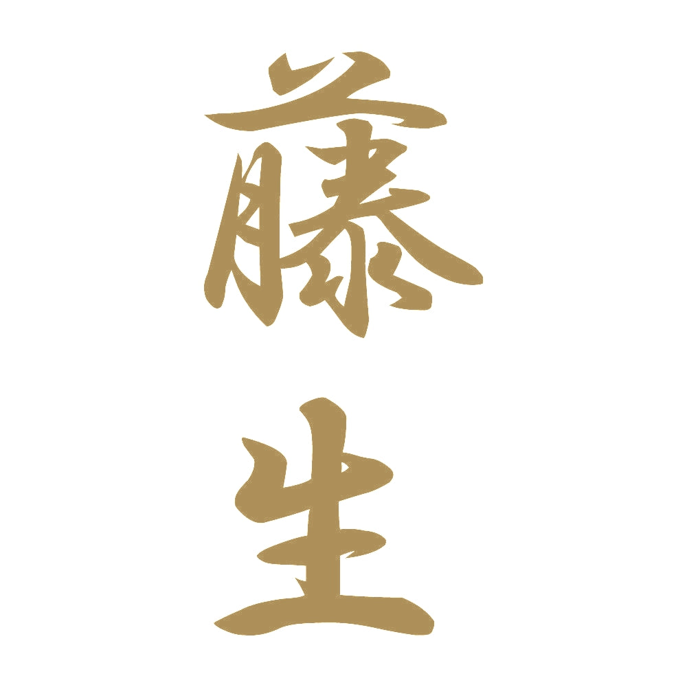 藤生 縦書き (A) 9