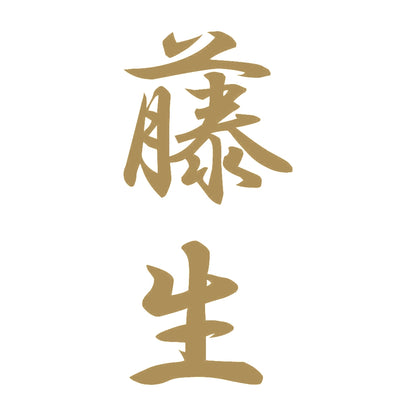 藤生 縦書き (A) 9