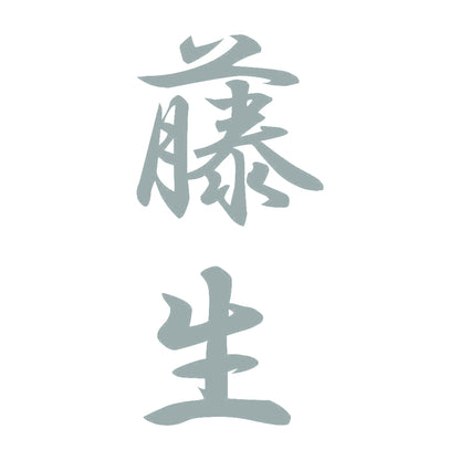 藤生 縦書き (A) 10